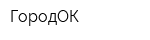 ГородОК