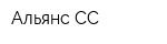 Альянс-СС
