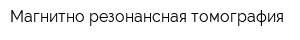 Магнитно-резонансная томография