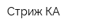 Стриж-КА