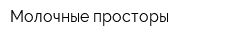 Молочные просторы
