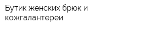 Бутик женских брюк и кожгалантереи