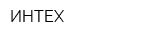 ИНТЕХ