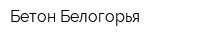 Бетон Белогорья