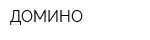 ДОМИНО
