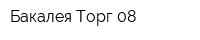 Бакалея-Торг-08