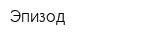 Эпизод