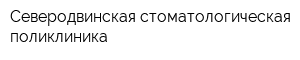 Северодвинская стоматологическая поликлиника
