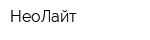НеоЛайт