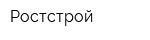 Ростстрой