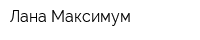 Лана Максимум