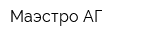 Маэстро АГ