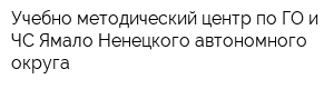 Учебно-методический центр по ГО и ЧС Ямало-Ненецкого автономного округа
