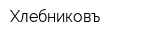 Хлебниковъ