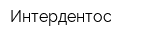 Интердентос