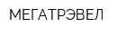 МЕГАТРЭВЕЛ