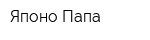 Японо Папа