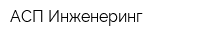 АСП-Инженеринг