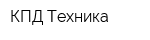 КПД-Техника