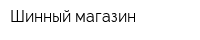 Шинный магазин
