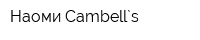 Наоми Cambell`s