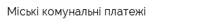 Міські комунальні платежі
