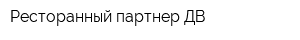 Ресторанный партнер ДВ
