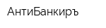 АнтиБанкиръ