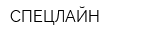 СПЕЦЛАЙН