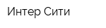 Интер Сити