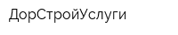 ДорСтройУслуги