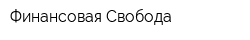 Финансовая Свобода