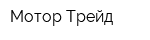 Мотор Трейд