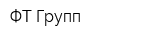 ФТ Групп