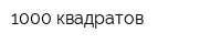 1000 квадратов