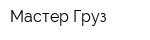 Мастер-Груз