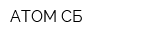 АТОМ-СБ