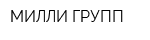 МИЛЛИ ГРУПП