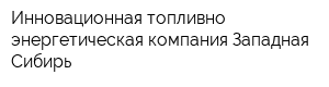 Инновационная топливно-энергетическая компания-Западная Сибирь