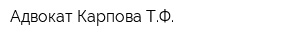 Адвокат Карпова ТФ