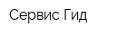 Сервис-Гид