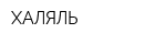 ХАЛЯЛЬ