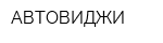 АВТОВИДЖИ