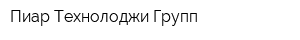 Пиар Технолоджи Групп