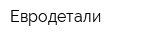 Евродетали