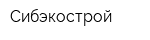 Сибэкострой