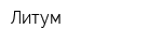 Литум