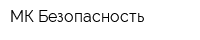 МК-Безопасность