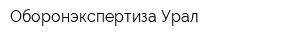 Оборонэкспертиза-Урал