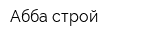 Абба-строй